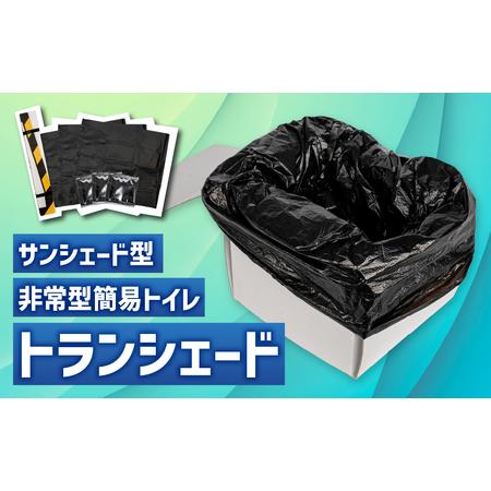 ふるさと納税 2WAY サンシェード 「トランシェード」防災アイテム 簡易トイレ 愛知県豊橋市
