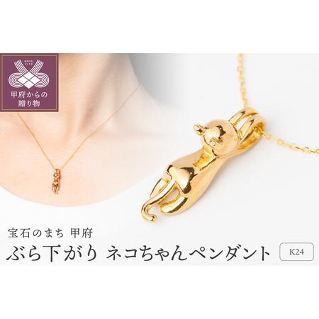 ふるさと納税 K24 ぶら下がり ネコちゃん 純金 ゴールド ペンダント ネックレス HH19777 山梨県甲府市