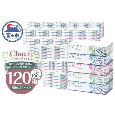 ふるさと納税 ボックスティッシュ Chuari 計120箱 パルプ100% フィルムレス ソフト 富士山 雪解け水 箱ティッシュ ティッシュペーパー 防災 備.. 静岡県富士市