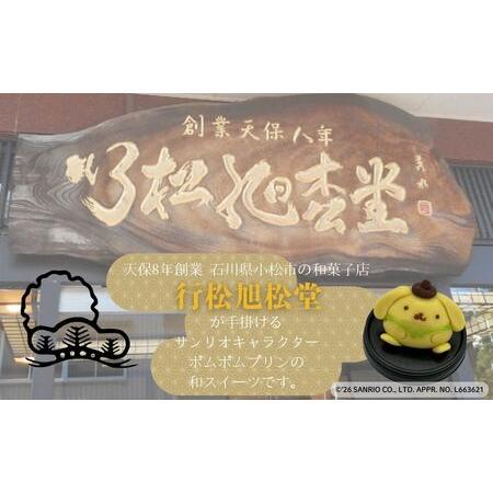ふるさと納税 ポムポムプリンの上生菓子（4個）スイーツ お菓子 和菓子｜石川県 小松市 【行松旭松堂】 石川県小松市_1
