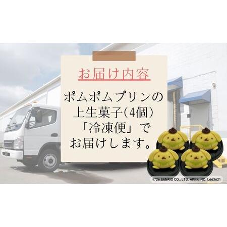 ふるさと納税 ポムポムプリンの上生菓子（4個）スイーツ お菓子 和菓子｜石川県 小松市 【行松旭松堂】 石川県小松市_3