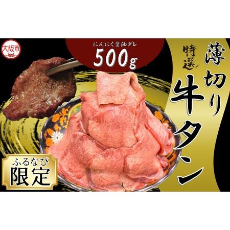 ふるさと納税 薄切り牛タン(にんにく醤油ダレ) 焼肉_OS302-0003 大阪府大阪市