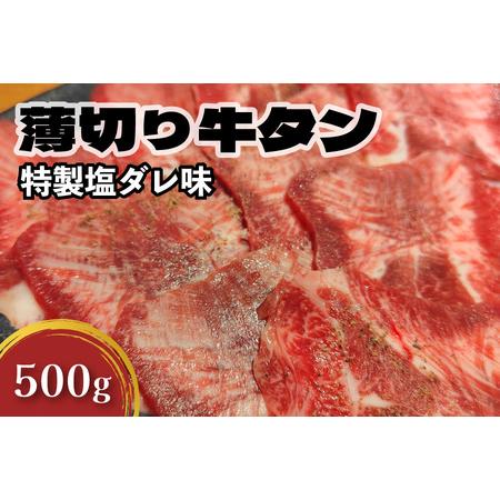 ふるさと納税 薄切り牛タン(特製塩だれ) 焼肉_OS302-0004 大阪府大阪市