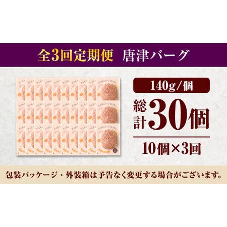 ふるさと納税 【全3回定期便】 唐津バーグ 計4.2kg（140g×10個×3回） / ハンバーグ / 佐賀県 / いきや食品 [41ABAH002] 佐賀県_4