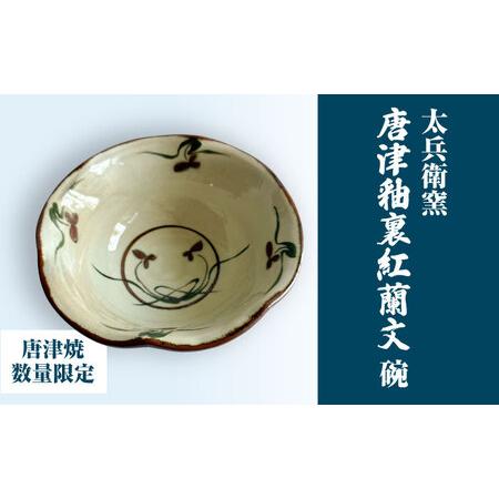 ふるさと納税 [唐津焼]唐津釉裏紅蘭文碗 / 佐賀県 / 太兵衛窯[41ADBR047] 佐賀県