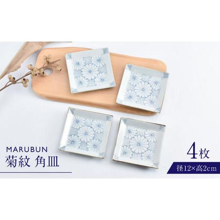 ふるさと納税 [ロマ佐賀][有田焼]菊紋4.5寸角皿4枚組 / 食器 有田焼 [41APCD079] 佐賀県