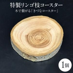 ふるさと納税 木製コースター 1枚 リンゴの枝 木で繋がる「きづなコースター」 青森県五所川原市