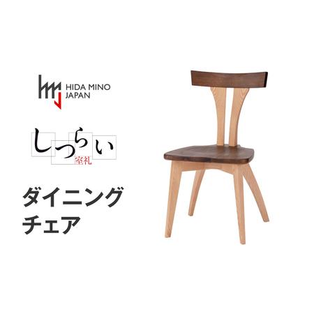 ふるさと納税 ダイニングチェア 肘なし JSR-DC1221X オーク ウォールナット / しつらいシリーズ 椅子 1脚 いす イス ノンストップ塗装 和 モダン.. 岐阜県飛騨市