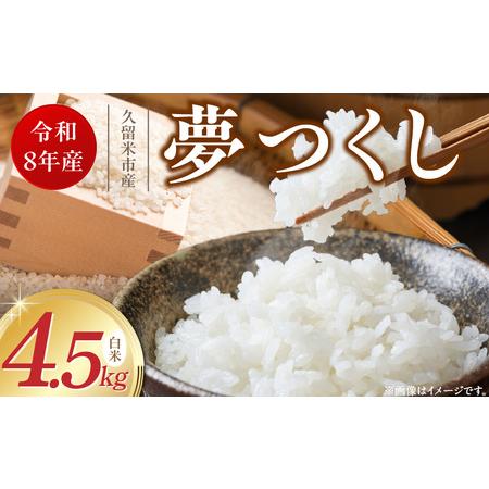 ふるさと納税 [2026年10月より順次発送]福岡県産ブランド米夢つくし 白米 4.5kg[令和8年産 新米] _ 夢つくし 4.5kg 1回 福岡県産 久留米産.. 福岡県久留米市