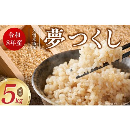 ふるさと納税 [2026年10月より順次発送]福岡県産ブランド米夢つくし 玄米 5kg[令和8年産 新米] _ 夢つくし 5kg 1回 福岡県産 久留米産 ブ.. 福岡県久留米市