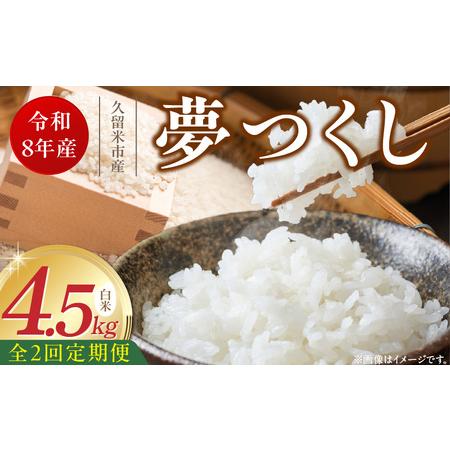 ふるさと納税 [定期便2回][令和8年産 新米]福岡県産ブランド米夢つくし 白米 4.5kg×2回 _ 夢つくし 4.5kg 2回 定期便 福岡県産 久留.. 福岡県久留米市