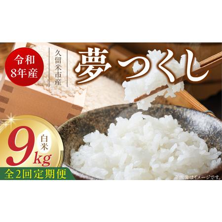 ふるさと納税 [定期便2回][令和8年産 新米]福岡県産ブランド米夢つくし 白米 9kg×2回 _ 夢つくし 9kg 2回 定期便 福岡県産 久留米産.. 福岡県久留米市