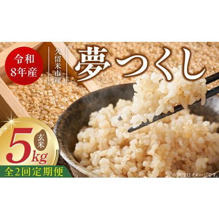 ふるさと納税 [定期便2回][令和8年産 新米]福岡県産ブランド米夢つくし 玄米 5kg×2回 _ 夢つくし 5kg 2回 定期便 福岡県産 久留米産.. 福岡県久留米市