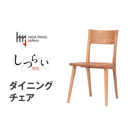 ふるさと納税 ダイニングチェアJSR-DC1231O オーク / しつらいシリーズ オフィス 椅子 1脚 いす イス ノンストップ塗装 和 モダン ノスタルジッ.. 岐阜県飛騨市
