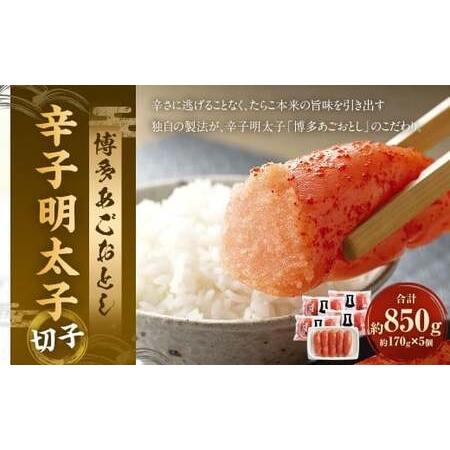 ふるさと納税 博多あごおとし 辛子明太子 切子 850g (170g×5個) / 辛子めんたいこ 明太子 めんたいこ 明太 魚卵 魚介類 海鮮 九州 福.. 福岡県太宰府市