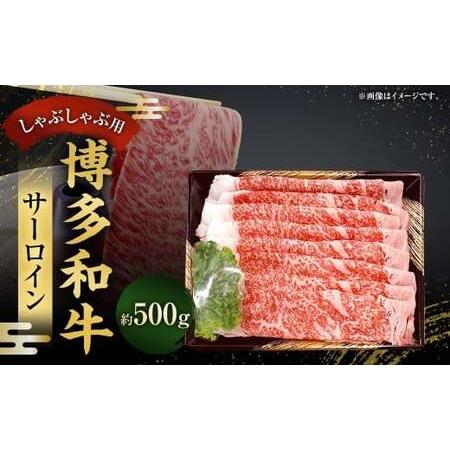 ふるさと納税 博多和牛 サーロインしゃぶしゃぶ用 500g / 黒毛和種 黒毛和牛 和牛 牛肉 お肉 肉 サーロイン しゃぶしゃぶ 九州 福岡県 太宰府.. 福岡県太宰府市