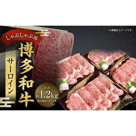 ふるさと納税 博多和牛 サーロインしゃぶしゃぶ用 300g×4パック (計1,200g) / 黒毛和種 黒毛和牛 和牛 牛肉 お肉 肉 サーロイン しゃ.. 福岡県太宰府市