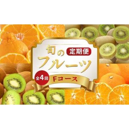 ふるさと納税 旬のフルーツ定期便 4回 Fコース フルーツ 定期便 香川県丸亀市