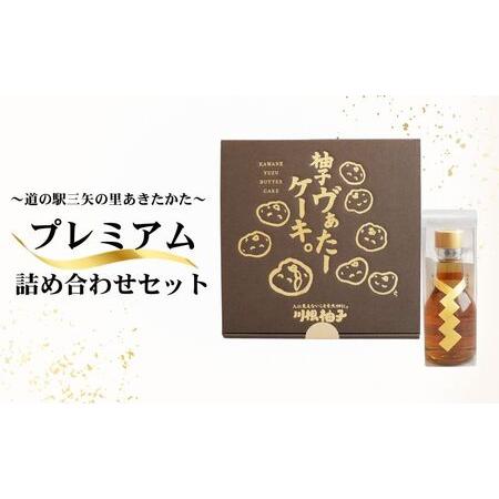 ふるさと納税 道の駅 三矢の里 あきたかた プレミアム詰合せ ケーキ スイーツ デザート 浄酎 酒 日本酒 詰合せ セット 広島 安芸高田市 広島県安芸高田市