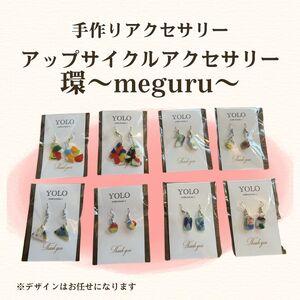 ふるさと納税 フリースクールYOLOを応援!アップサイクルアクセサリー 環〜meguru〜 手作り アクセサリー 応援 広島 安芸高田市 広島県安芸高田市