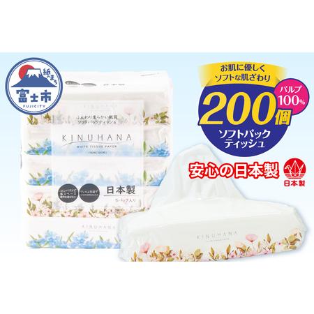 ふるさと納税 ティッシュ きぬはな ソフトパック 200個 パルプ100% コンパクト 箱なし ティッシュペーパー フィルム包装 花柄 備蓄 日用品 生活.. 静岡県富士市