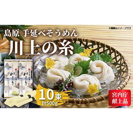 定番 ふるさと納税 宮内庁献上品 島原手延べそうめん 500g 島原そうめん 川上製麺