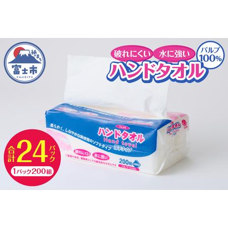ふるさと納税 水に強い 破れにくい ペーパータオル 「フェルミハンドタオル」 24パック (1パック 200組 400枚) パルプ100% 柔らか 厚手 しっか.. 静岡県富士市