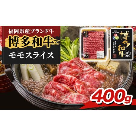 ふるさと納税 博多和牛 モモ スライス 400g 牛肉 肉 ※配送不可:離島 福岡県朝倉市