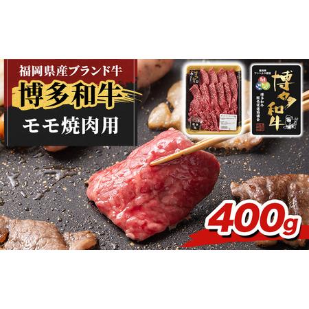 ふるさと納税 博多和牛 モモ 焼肉用 400g 牛肉 肉 ※配送不可:離島 福岡県朝倉市