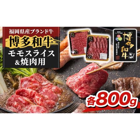 ふるさと納税 博多和牛 モモ 焼肉用・スライス 計800g (各400g) 牛肉 肉 セット ※配送不可:離島 福岡県朝倉市
