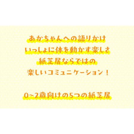 ふるさと納税 紙芝居0.1.2歳セレクション かみしばい 教育 子ども 読み聞かせ 幼児 童心社 セット ギフト 贈答品 文京区 東京都 東京都文京区_1