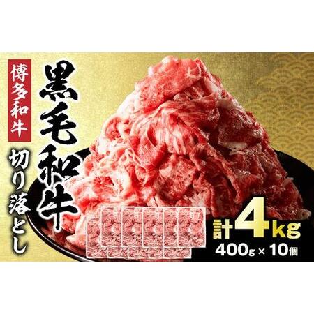 ふるさと納税 黒毛和牛 (博多和牛) 切り落とし 計4.0kg(400g×10パック)[伊豆丸商店]_HA1959 福岡県宗像市