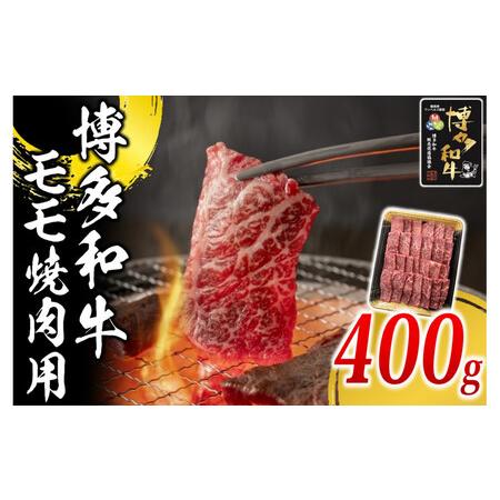 ふるさと納税 博多和牛 モモ 焼肉用 400g ( 1パック ) 福岡県筑前町