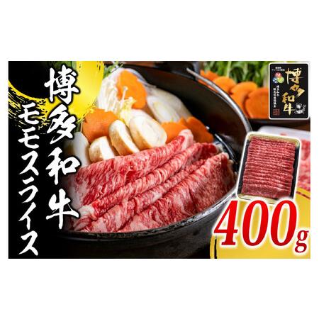 ふるさと納税 博多和牛 モモ スライス 400g ( 1パック ) 福岡県筑前町