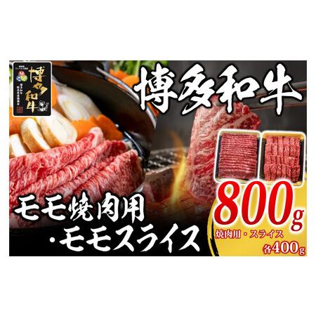 ふるさと納税 博多和牛 モモ 800g ( 焼肉用400g・スライス400g ) 福岡県筑前町