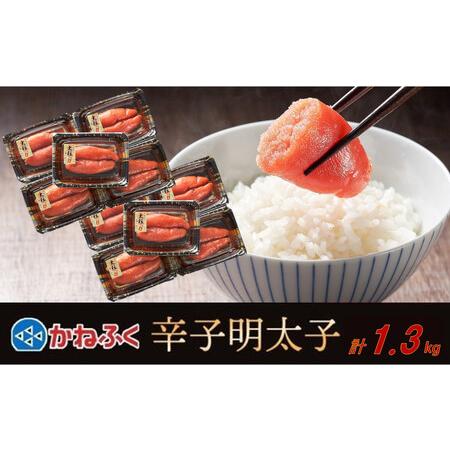 ふるさと納税 かねふく1.3kg 辛子明太子 130g×10(大粒) 福岡県筑前町