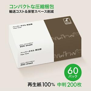 ふるさと納税 [ふるなび限定][圧縮梱包だから大容量!]ペーパータオル 再生紙 中判 200枚入 レギュラー 60パック|再生紙 圧縮技術 家庭用.. 神奈川県厚木市