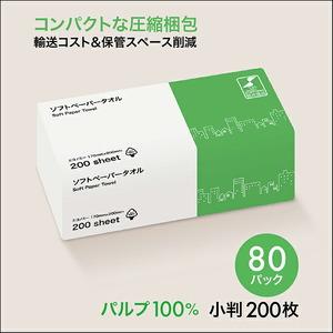 ふるさと納税 [ふるなび限定][圧縮梱包だから大容量!]ソフトペーパータオル バージンパルプ 小判 200枚入り エコノミー 80パック|バージ.. 神奈川県厚木市