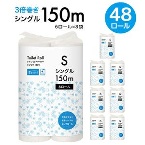 ふるさと納税 [ふるなび限定][3倍長持ちロングロール!]大容量 トイレットペーパー シングル 150m 計48ロール (6ロール×8袋)|長巻 .. 神奈川県厚木市