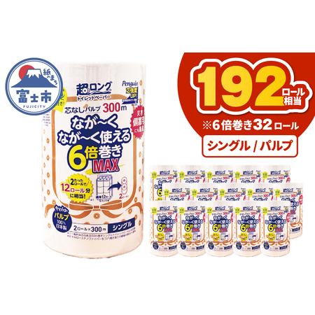 ふるさと納税 超長巻き トイレットペーパー 「ペンギン」 シングル 32ロール (2R×16パック) 6倍巻き MAX (1ロール 300m) 192ロール相当 パ.. 静岡県富士市