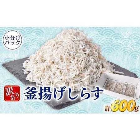 ふるさと納税 しらす 訳あり 計 600g 釜揚げしらす 高知県安芸市