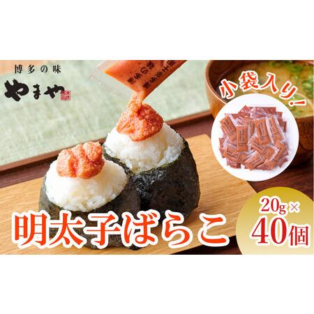 ふるさと納税 やまや 明太子ばらこ小袋入り (20g×40) 福岡県筑前町
