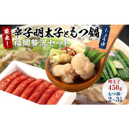 ふるさと納税 明太子ともつ鍋の福岡贅沢コラボセット 福岡県筑前町