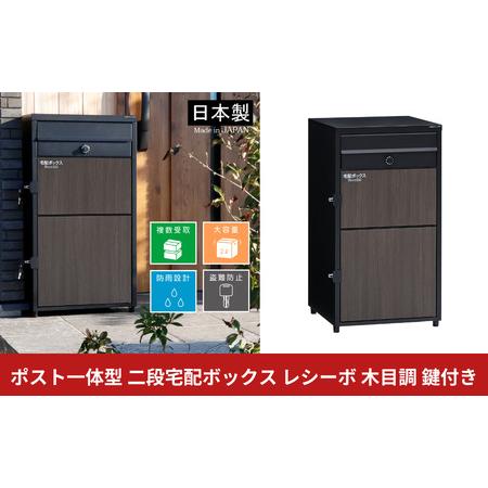 ふるさと納税 ポスト一体型 二段宅配ボックス レシーボ 木目調 鍵付き 戸建住宅用 防雨 防水 屋外 要組立 日本製 TRPM2-4583(BK) グリーンライフ 新潟県三条市