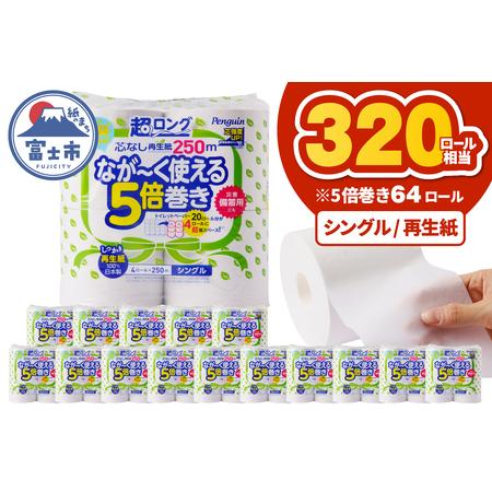 ふるさと納税 320ロール相当 トイレットペーパー 5倍巻き ペンギン 超ロング 64ロール (4R×16P) シングル 再生紙 (1ロール 250m) 備蓄 防災.. 静岡県富士市