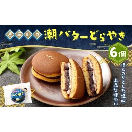 ふるさと納税 [直五郎の潮バターどら焼き 6個セット]翌月末迄に順次出荷 [c1537_hs]どらやき どら焼き バター 6個 お菓子 おかし 菓子 和菓.. 宮崎県高鍋町