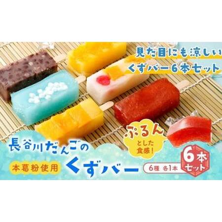 ふるさと納税 [長谷川だんごのくずバー 6本セット]翌月末迄に順次出荷 [c1538_hs]6種 6本 詰合せ 食べ比べ アイス アイスバー 葛バー くずバ.. 宮崎県高鍋町