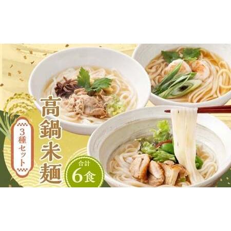 ふるさと納税 [高鍋米麺 3種セット 6食入り]翌月末迄に順次出荷 [c1539_ds]だし チキン ポーク 各2食 3種 米麺 米粉麺 麺 詰合せ 食べ比べ .. 宮崎県高鍋町