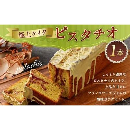 ふるさと納税 [極上ケイクピスタチオ]翌月末迄に順次出荷 [c1543_ry]1本 ピスタチオ ケイク ケーキ お菓子 おやつ 洋菓子 スイーツ 冷凍 宮.. 宮崎県高鍋町