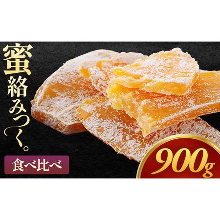 ふるさと納税 [先行予約]干し芋「紅はるか シルクスイート 食べ比べ干し芋」150g×6袋 900g 青森県三戸町